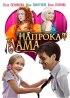 Постер «Мама напрокат»