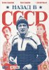 Постер «Назад в СССР»