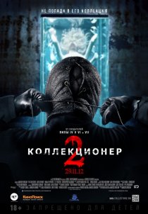 «Коллекционер 2»