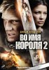 Постер «Во имя короля 2»