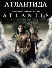«Атлантида: Конец мира, рождение легенды»
