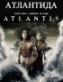 Постер «Атлантида: Конец мира, рождение легенды»