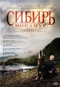 «Сибирь. Монамур»