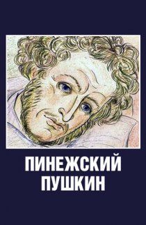 «Пинежский Пушкин»