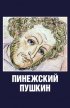 Постер «Пинежский Пушкин»