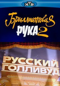 «Русский Голливуд: Бриллиантовая рука 2»