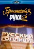 Постер «Русский Голливуд: Бриллиантовая рука 2»