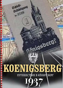 «Путешествие в Кёнигсберг. 1937 год»
