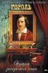 Постер «Гоголь: Портрет загадочного гения»