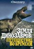 Постер «Земля динозавров»