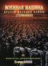 Постер «Военная машина Второй мировой войны: Германия»