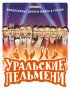 Постер «Уральские пельмени»