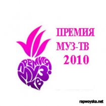 «Премия Муз-ТВ 2010»