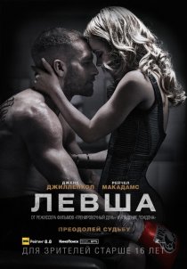 «Левша»