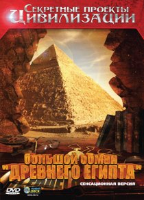 «Секретные проекты цивилизации: Большой обман «Древнего Египта»»