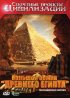 Постер «Секретные проекты цивилизации: Большой обман «Древнего Египта»»