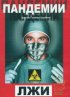 Постер «Пандемии лжи»