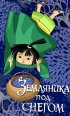 Постер «Земляника под снегом»