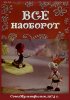 Постер «Всё наоборот»