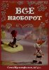 Постер «Всё наоборот»