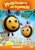 Постер «Пчелиные истории»