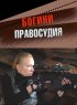 Постер «Богини правосудия»