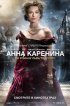 Постер «Анна Каренина»