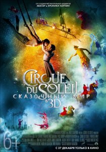 «Cirque du Soleil: Сказочный мир»