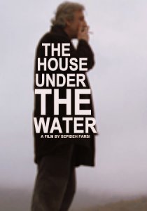 «Дом под водой»