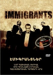 «Иммигранты»