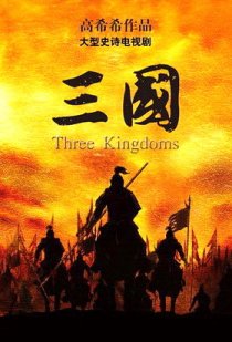 «Три королевства»
