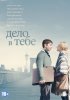 Постер «Дело в тебе»