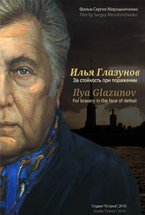 «Илья Глазунов. За стойкость при поражении»