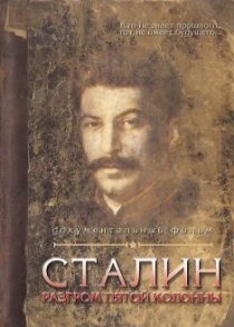 «Сталин. Разгром пятой колонны»