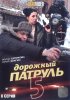 Постер «Дорожный патруль 5»