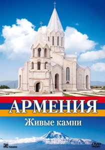 «Армения. Живые камни»