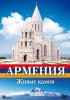 Постер «Армения. Живые камни»