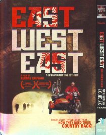 «Восток, запад, восток»