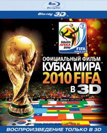«Официальный фильм Кубка Мира 2010 FIFA в 3D»