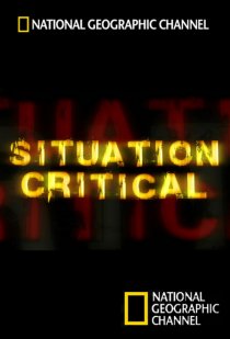 «Критическая ситуация»
