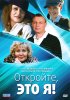 Постер «Откройте, это я»