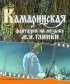 Постер «Камаринская»