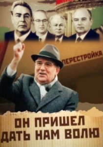 «Михаил Горбачев. Он пришел дать нам волю»