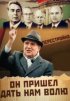 Постер «Михаил Горбачев. Он пришел дать нам волю»