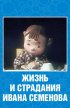 Постер «Жизнь и страдания Ивана Семенова»