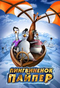 «Пингвиненок Пайпер»