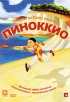 Постер «Пиноккио»