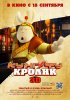 Постер «Кунг-фу Кролик»