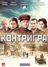 Постер «Контригра»