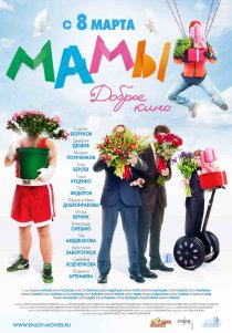 «Мамы»